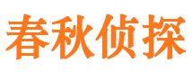 奉化侦探公司